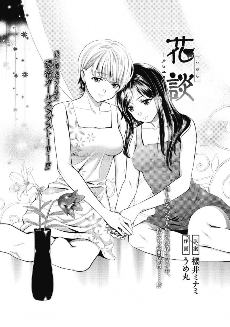 【少年漫画】大学卒業して百合の恋人との将来に不安を感じているJD…恋人が院試受かったことを他の人から知ってショックで家に向かい押し倒してしまう！【櫻井ミナミ、うめ丸】