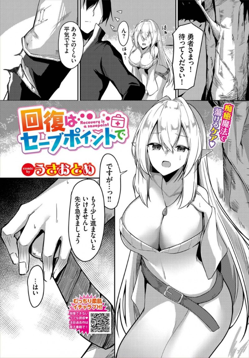 【エロ漫画】助けてくれた勇者と共に旅をすることになったヒーラーの巨乳エルフ…セーブポイントで思い切って勇者を誘惑して野外セックス！【うさおとめ：回復はセーブポイントで】