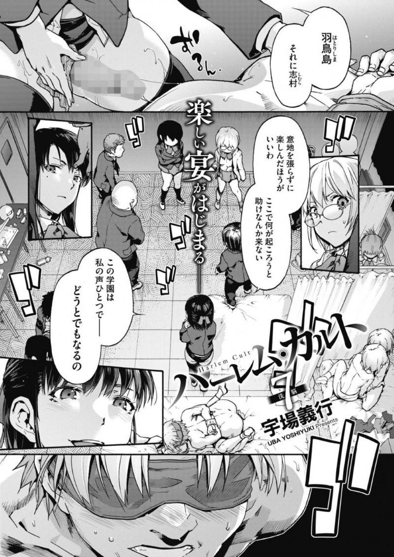 ど変態だけど生意気な先輩JKたち…バックで中出しセックスしたりど変態なトロ顔で4Pセックスしてイチャイチャしちゃう！【宇場義行：ハーレム・カルト7 洗脳】