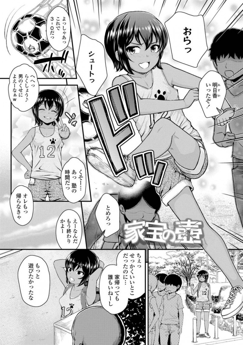 【エロ漫画】友達とサッカー帰りの男勝りな日焼けちっパイJSは、おじさんの家に連れていかれて無理やりセックス！【彦馬ヒロユキ/家宝の壺】
