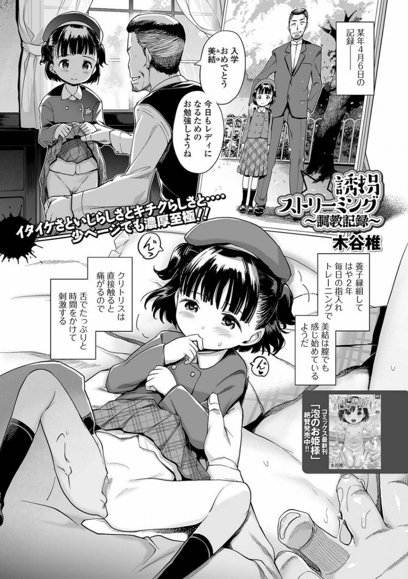 【エロ漫画】裕福なおじさんのもとに養子縁組したロリ少女は、指で電マで責められ続けて、フェラも上手になって完全に肉便器堕ちしてしまう！【木谷椎/誘拐ストリーミング〜調教記録〜】