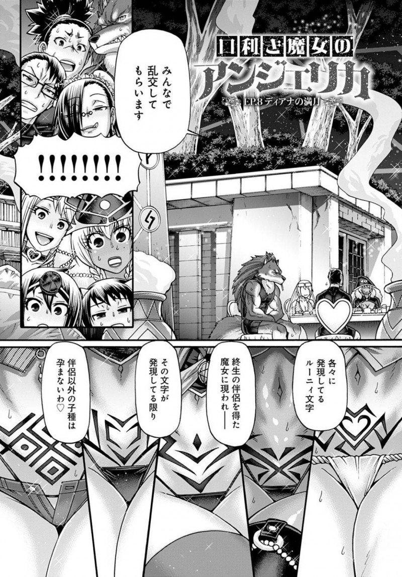 儀式と快楽の為に男達を食う魔女達…新婚の魔女達は、スワッピングや乱交中出しセックスで乱れくりアクメする【チバトシロウ：口利き魔女のアンジェリカ EP.8ディアナの満月】