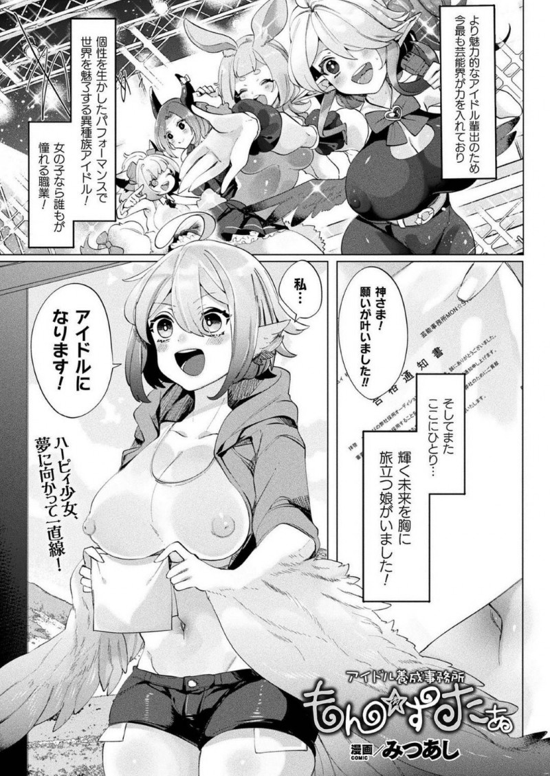 【エロ漫画】男たちに流されてAV撮影に参加する事となって獣娘…彼女は勃起した男に囲まれてチンポをしゃぶらされたり、パイズリさせられたりし、乱交セックスさせられる！【みつあし:もんすたぁ】