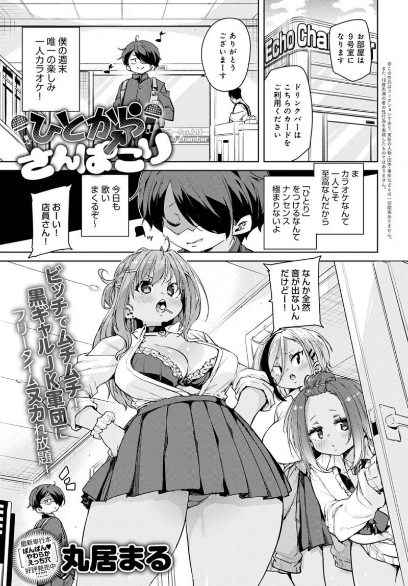 歌ウマ男子生徒の遺伝子が欲しいギャル3人…カラオケ店で歌が上手い陰キャに出会ったギャル達は、遺伝子をくれと伝え襲いかかる！デカマラに驚くも上に跨り4Pハーレム中出しセックスでアクメする【丸居まる：ひとからさんぱこり】