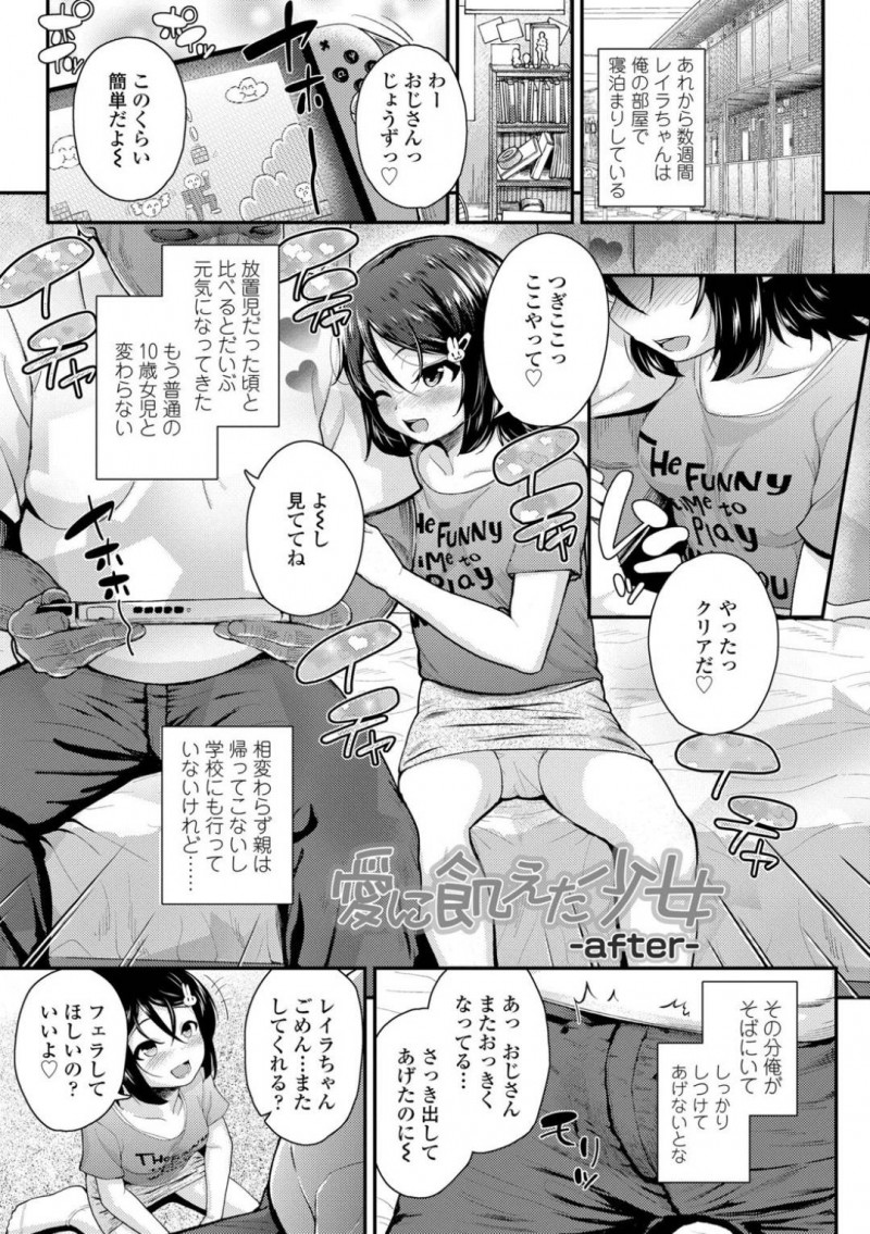【エロ漫画】知らないおじさんと親のいない家で性教育を受ける少女は青姦セックスで中出しイキしちゃう！【彦馬ヒロユキ/愛に飢えた少女〜after〜】