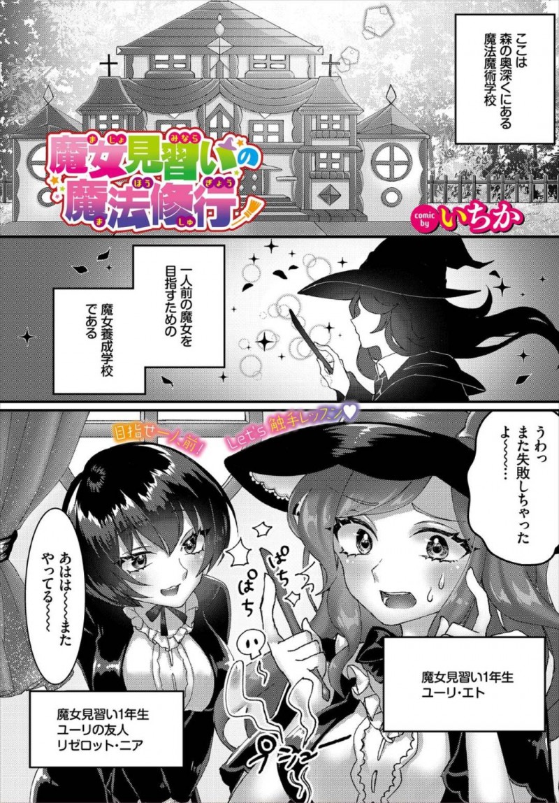 【エロ漫画】森の奥にある魔術学校で魔法の練習をする魔女見習い…友達から教えてもらったMPを鍛えるダンジョンへ向かうがスライムに服を溶かされ前途多難！【いちか：魔女見習いの魔法修行】
