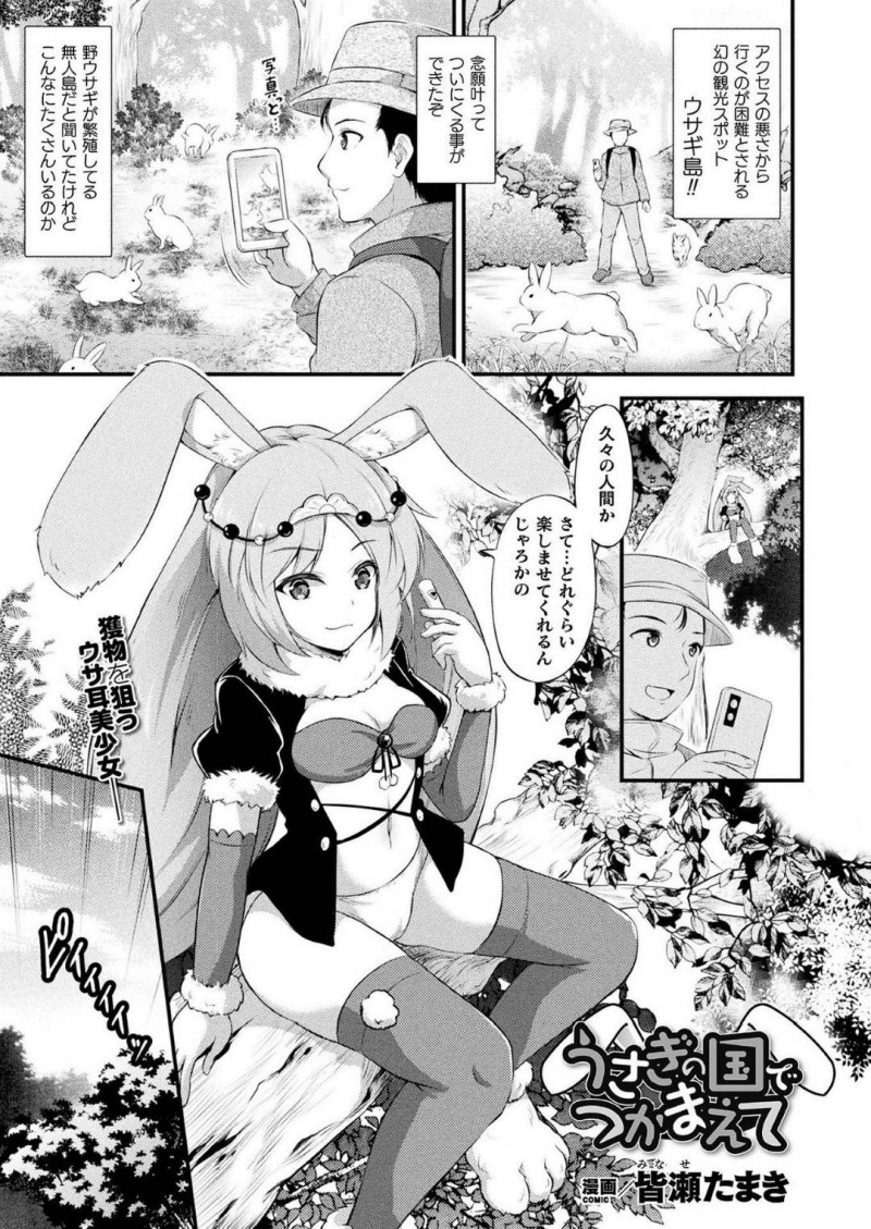 【エロ漫画】無人島に上陸した主人公に逆ナンパを仕掛ける淫乱なうさ耳少女たち…男に飢えた彼女たちは彼を押し倒してはダブルフェラしたり、生挿入セックスを仕掛けたりする！【皆瀬たまき:うさぎの国でつかまえて】