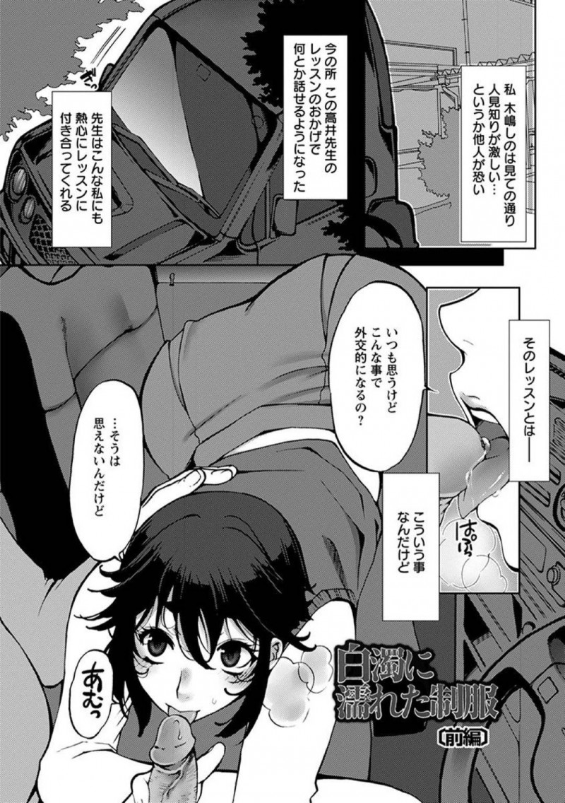 【エロ漫画】人見知りが酷く先生にレッスンをしてもらうJK…先生の言う通りにカーセックスをして人に見られないか心配しながら中出し！【カミタニ：白濁に濡れた制服　前編】