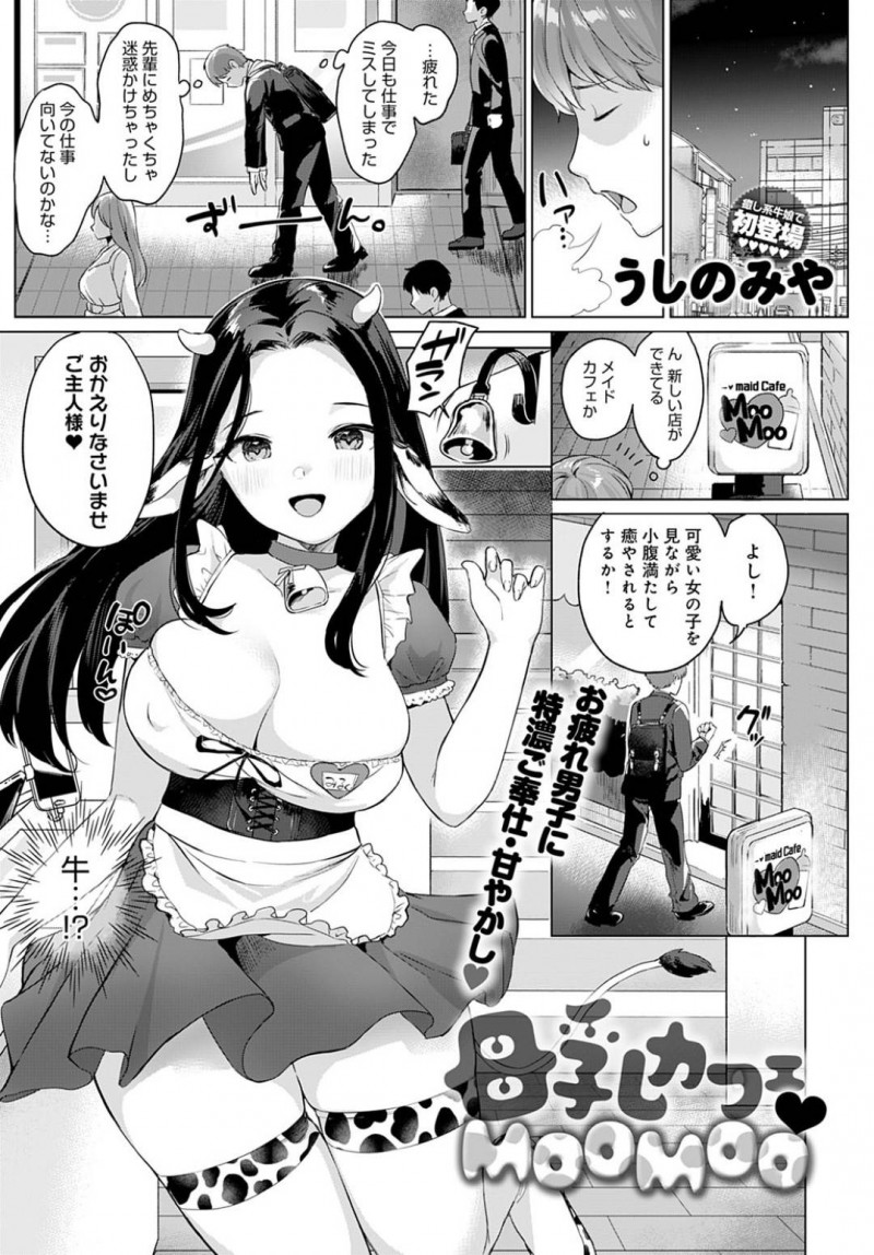 母乳カフェで働くメイドのみるく&#8230;男はカフェに入ってコーヒーを頼むと母乳を注入される。勃起した男はパイズリされるともっと欲しくなりエッチなメニューを注文！別室に通されると中出しセックスでザーメンを搾り取られる！【うしのみや：母乳カフェ】