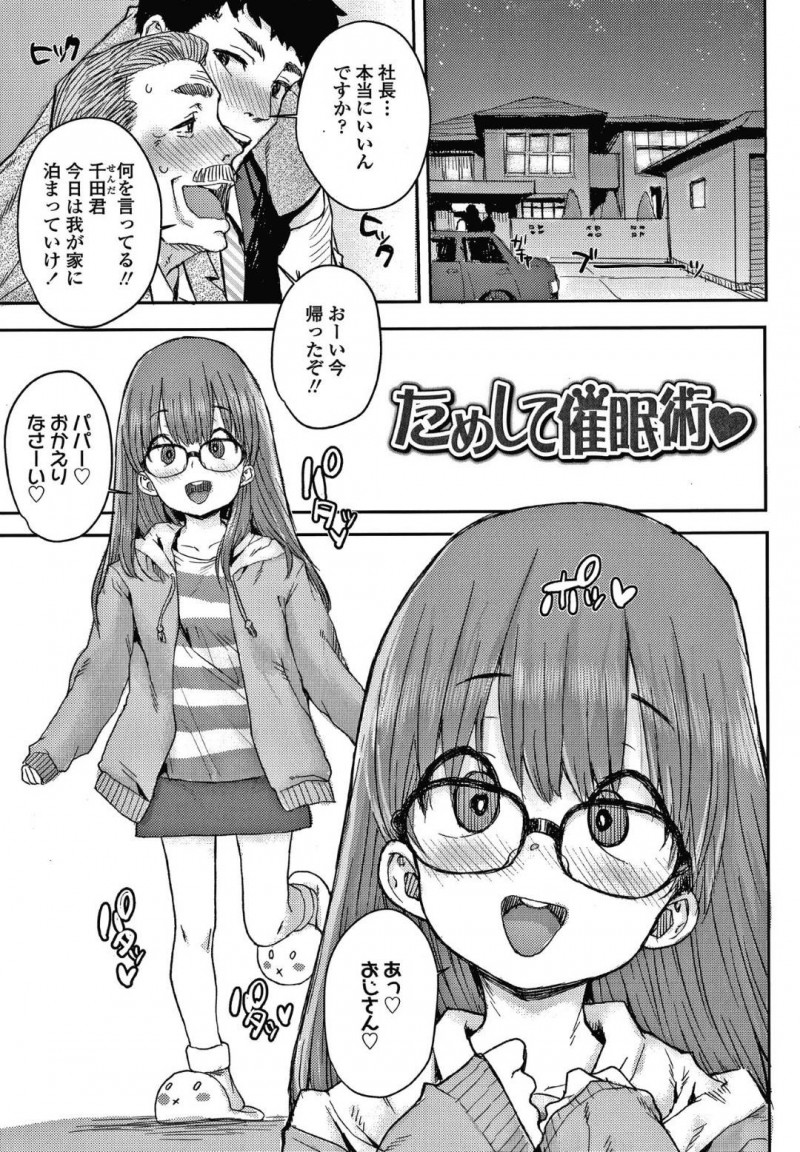 【エロ漫画】家へと上がった父の部下の男に催眠をかけられてしまった貧乳ロリ娘は、全身を愛撫させたりして中出しセックスまで受け入れる！【ポンスケ/ためして催眠術♡】