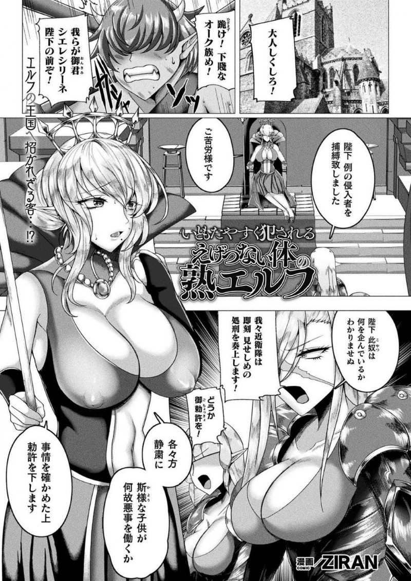 【エロ漫画】オークの少年に襲われてしまった女王エルフ…彼の力にねじ伏せられてしまった彼女はされるがままに中出しレイプされてしまう！【ZIRAN:いともたやすく犯されるえげつない体の熟エルフ】