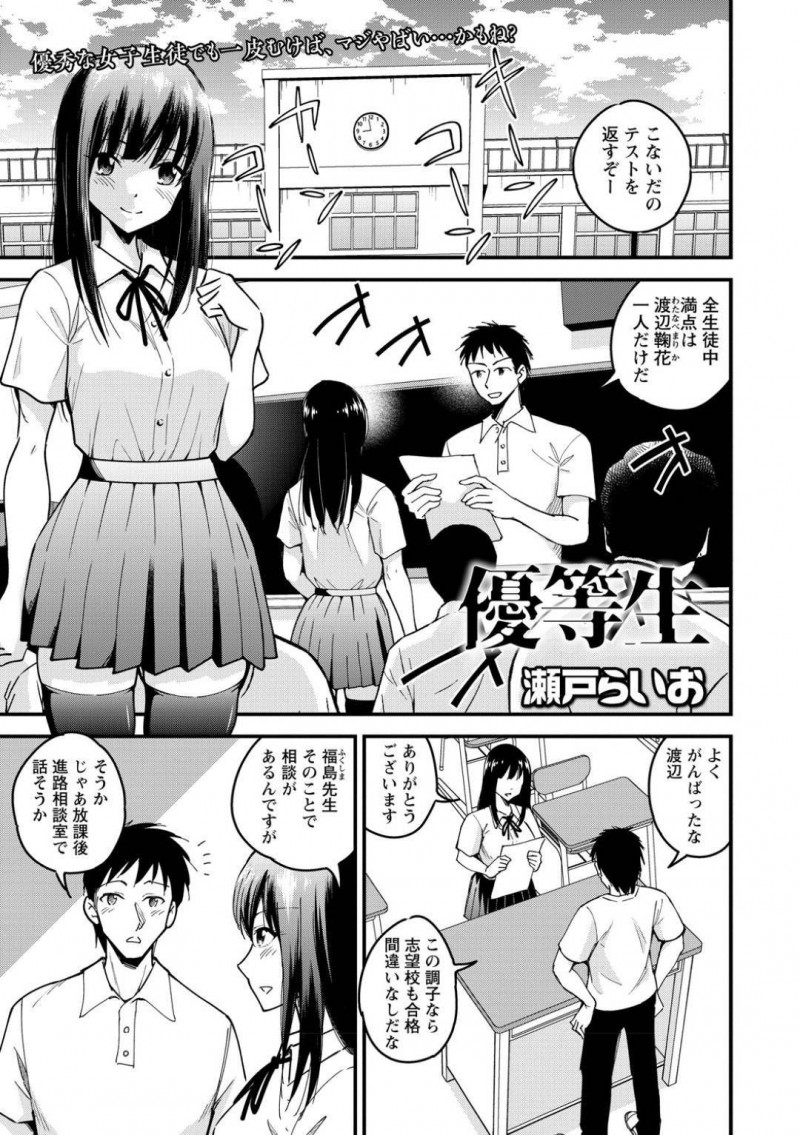 優等生に見えて実は生意気なビッチだったJK…フェラして逆レイプに中出しセックスしちゃってど変態なトロ顔になっちゃう！【瀬戸らいお：優等生】