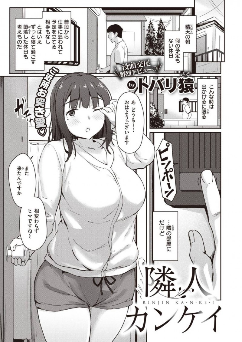 【少年漫画】休日によく遊びに来る隣人がやって来て部屋に入れる巨乳お姉さん…お互い性欲を満たすセフレでもあり朝から連続セックス！【トバリ猿】