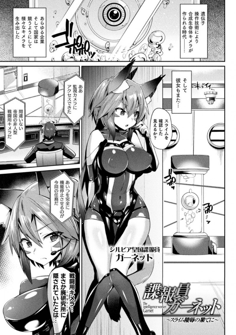 【エロ漫画】任務で敵の研究施設に忍び込んだ諜報員のネコ耳巨乳少女は、二穴同時生ハメレイプされて絶頂アクメ堕ち！【尻戦車/諜報員ガーネット〜スライム陵辱の果てに〜】