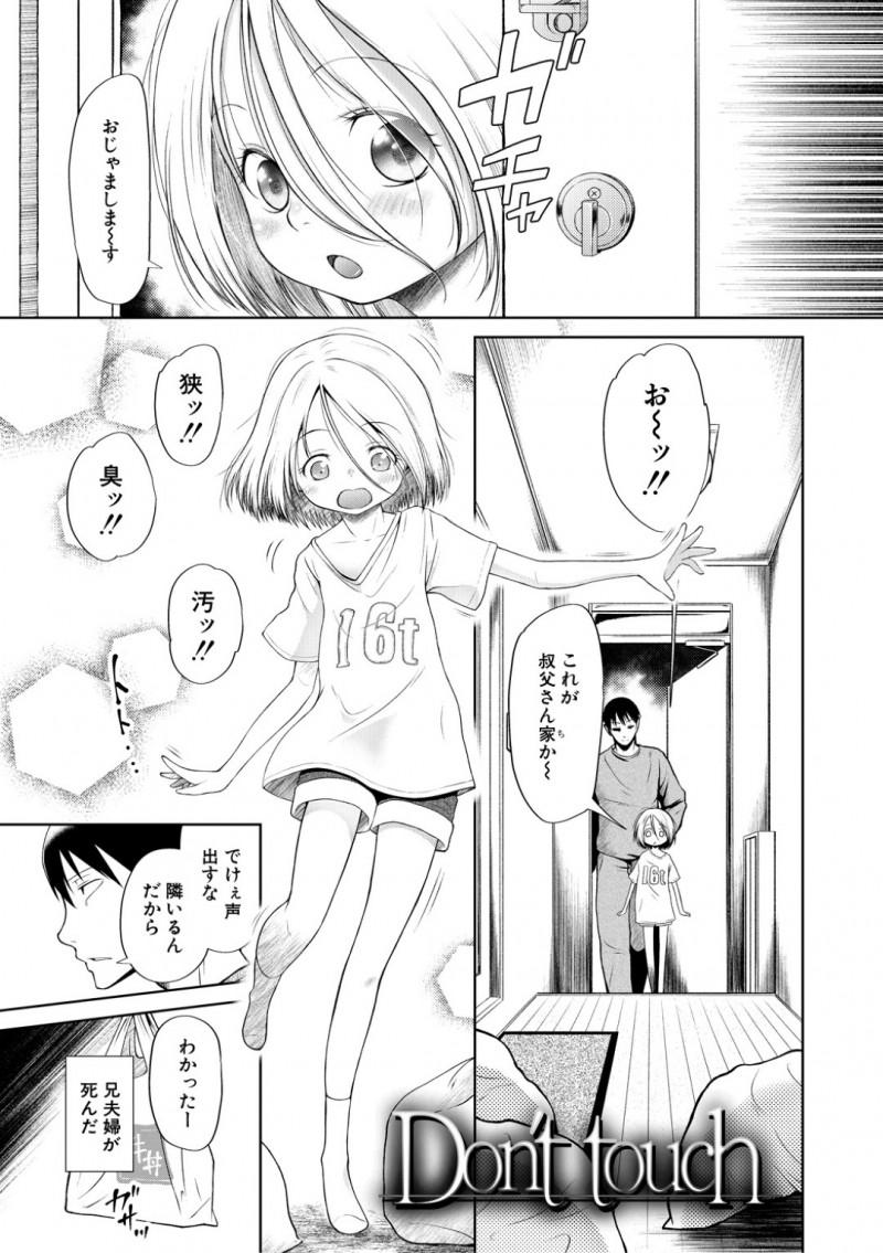 【エロ漫画】両親が事故で亡くなり伯父さんの家に上がり嬉しそうに晩御飯を食べるちっパイ少女…伯父の部屋に夜這いして父にもしていたフェラをする！【干支門三十四：Don&#8217;t touch】