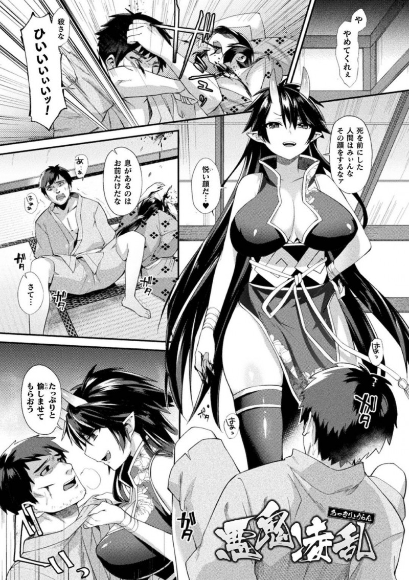 【エロ漫画】人間を残酷に殺しまくる爆乳鬼娘は危機感を覚えた村の男達に何度も中出し陵辱されてイキまくり性奴隷堕ち！【尻戦車/悪鬼凌乱】