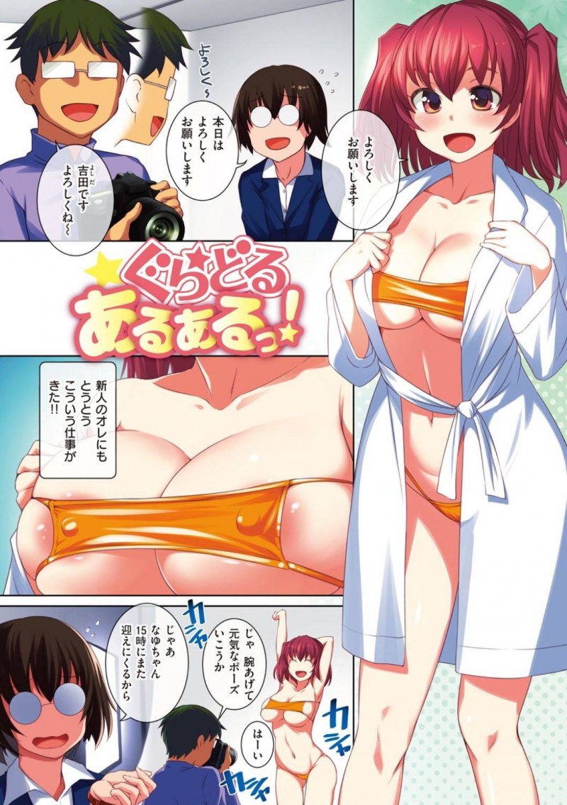 【エロ漫画】マイクロビキニで撮影に臨む巨乳ムチムチなグラビアアイドル…カメラマンが勃起している事に気づいた淫乱な彼女は自ら彼の上に跨ってセックスを求める！【ぼっしぃ:ぐらどるあるあるっ！】