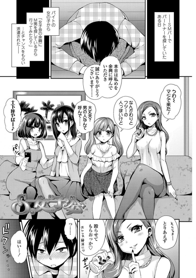 【エロ漫画】Sの女子が集まる女子会に参加したM男を好奇の目で見るお姉さん4人…そのうちの一人がグローブを付けて殴り初め、サンドバッグ状態で勃起している男をからかう！【ぴりりねぎ：S女子会】