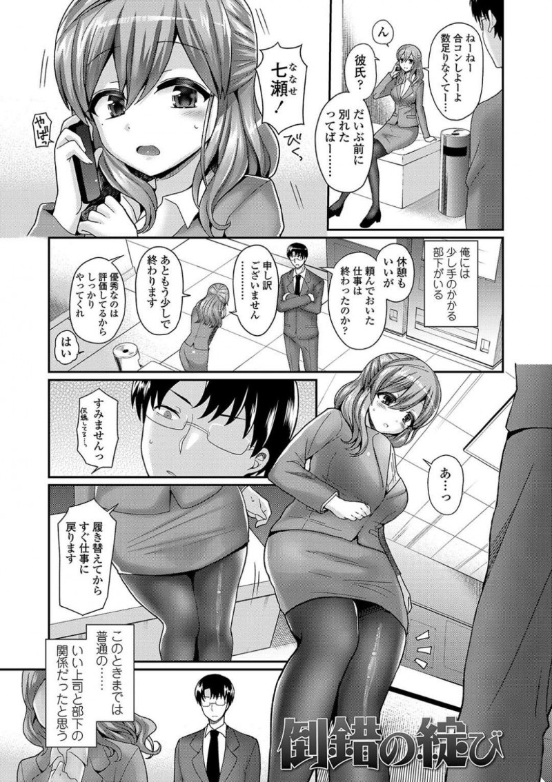【エロ漫画】トイレで履き替えた伝線ストッキングを手にしている上司に声を掛ける巨乳OL…良い関係が築けていた2人だったがその日を境に関係が逆転してしまう！【ぴりりねぎ：倒錯の綻び】