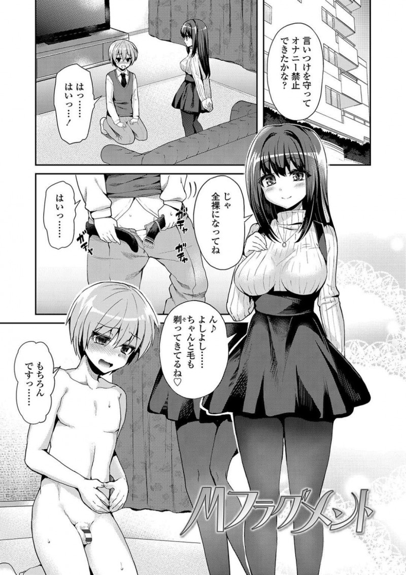 【エロ漫画】オナニー禁止の言いつけを守ってパイパンにしてきたショタを褒める巨乳お姉さん…ショタのご主人様である彼女はご褒美に自分のブルマをショタに履かせてあげる！【ぴりりねぎ：Mフラグメント】