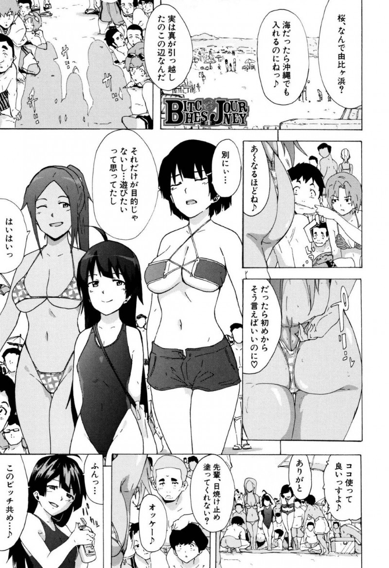 【エロ漫画】海に遊びに来た淫乱ビッチJK3人…エロ水着で視線を集めながら日焼け止めを塗り合っていると昔の知り合いに再会する！【傷希レイ：BITCHES JOURNEY】