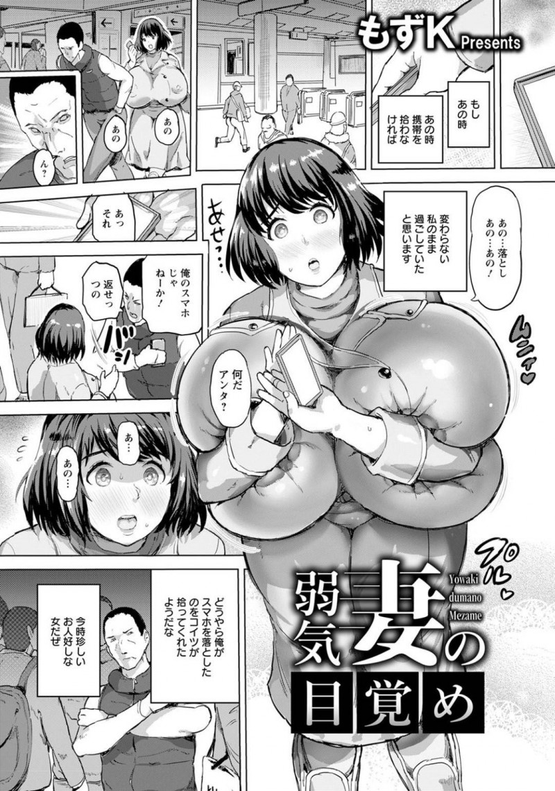 【エロ漫画】見知らぬ男に因縁をつけられてしまったムチムチ人妻…脅迫を受けた彼女は断りきれず、ホテルへと連れ込まれて犯されてしまうが、徐々に快楽堕ちして積極的に求めるように！【もずK:弱気妻の目覚め】