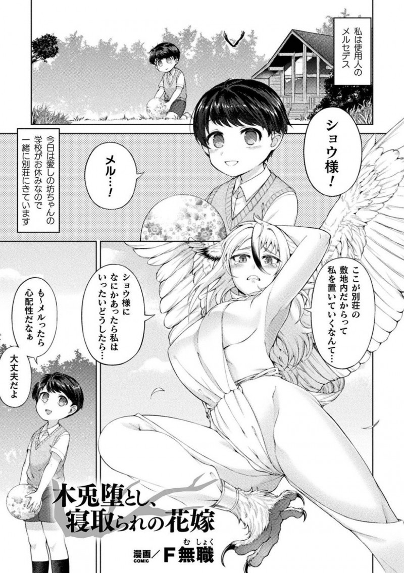 【エロ漫画】休日に坊ちゃんと別荘にやって来た鳥人族の巨乳使用人…坊ちゃんの命令で羽を伸ばして森の中を散歩していると隼族の雄に見つかり孕ませられる！【F無職：木兎堕とし、寝取られの花嫁】