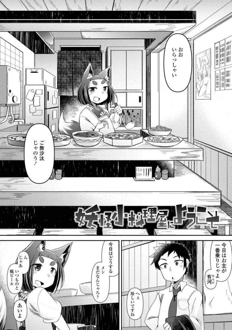 【少年漫画】仕事でミスをした常連客の話を聞く小料理屋の獣人…ただの小料理屋ではなく妖怪が集まるその店に動じない常連客に晩酌を付き合ってもらううちに中出しセックスをしてしまう！【あまがえる】