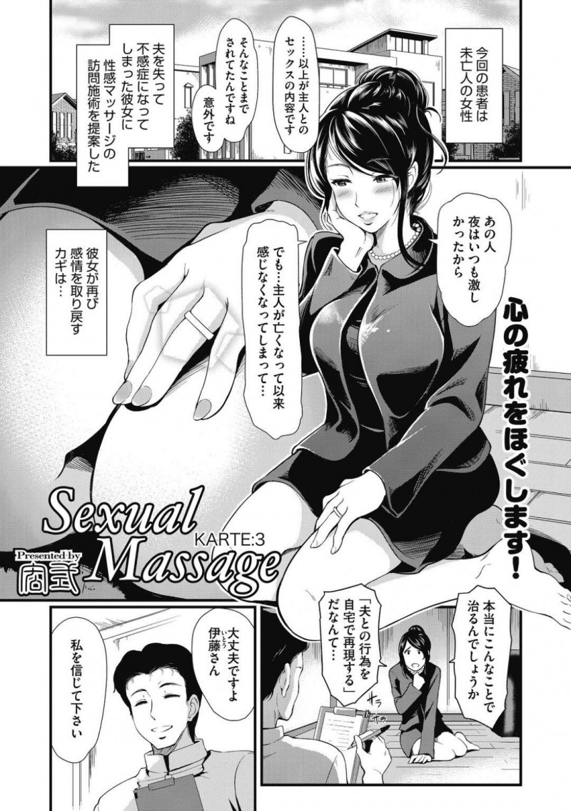 【エロ漫画】未亡人の元人妻は夫を失ってしまって不感症になったので性感マッサージ訪問施術を自宅で受けて、快楽堕ちだいしゅきホールドセックスしちゃう！【宏式/Sexual Massage KARTE：3】