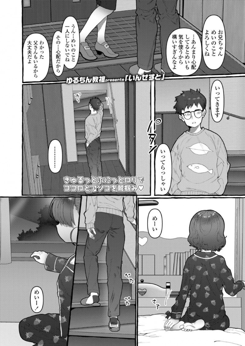 【エロ漫画】親友が行方不明になり不登校になってしまった美少女JS…優しい兄に一緒に入浴をおねだりして勃起していることに一瞬ドン引きしたがその後筆おろしをさせてあげようと部屋を訪ねる！【ゆるちん教祖：いんせすと】