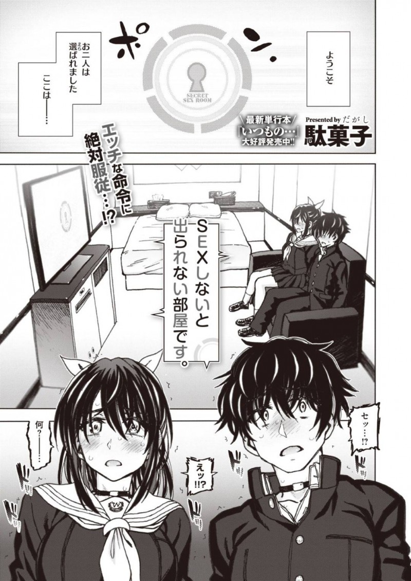 【エロ漫画】同級生とセックスしない部屋に閉じ込められてしまった清楚系JK…2人は脱出するためにミッションをこなすことになり、ひょっとこフェラやアナル舐め、更には中出しセックスなどあらゆるプレイをヤりまくる！【駄菓子:SEXしないと出られない部屋です。】