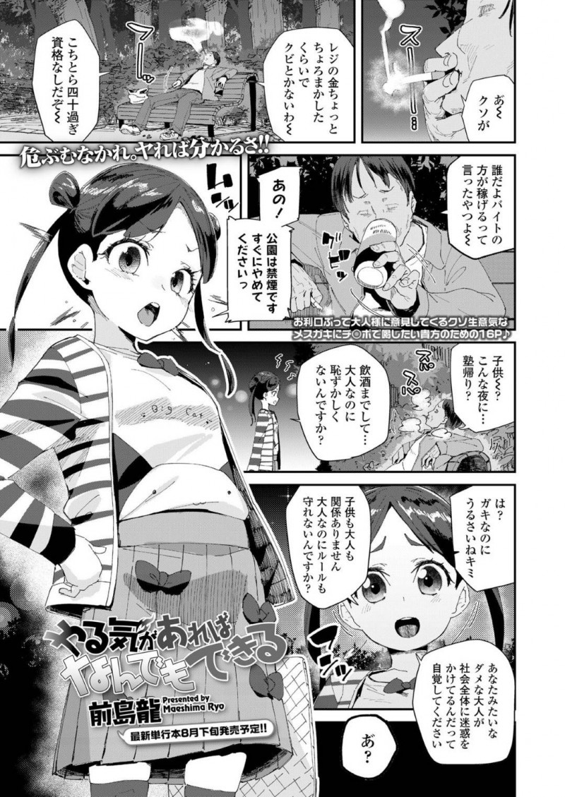 【エロ漫画】禁煙の公園内で堂々と喫煙する男性に注意するちっパイ美少女JS…人気のない場所に連れられ即ハメされてしまう！【前島龍：やる気があればなんでもできる】