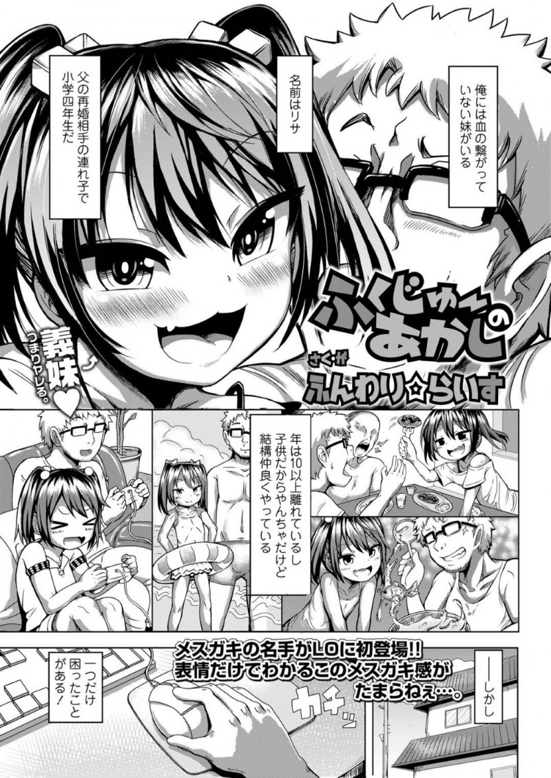 【エロ漫画】再婚したため10歳以上離れた義兄ができたちっパイ美少女…ロリコンの義兄の性癖に気付かず無防備な姿を晒し続ける少女！【ふんわり☆らいす：ふくじゅ～のあかし】