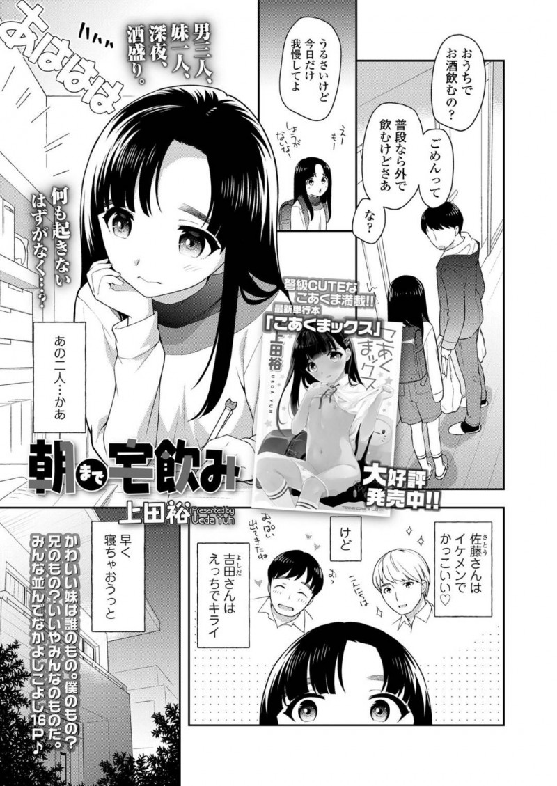【エロ漫画】兄と兄の友達2人で宅飲みしている中で早めに寝付く美少女妹…深夜まで騒がしくて寝れない妹は1階に降りようと自室を出ると兄の友達にキスされる！【上田裕：】