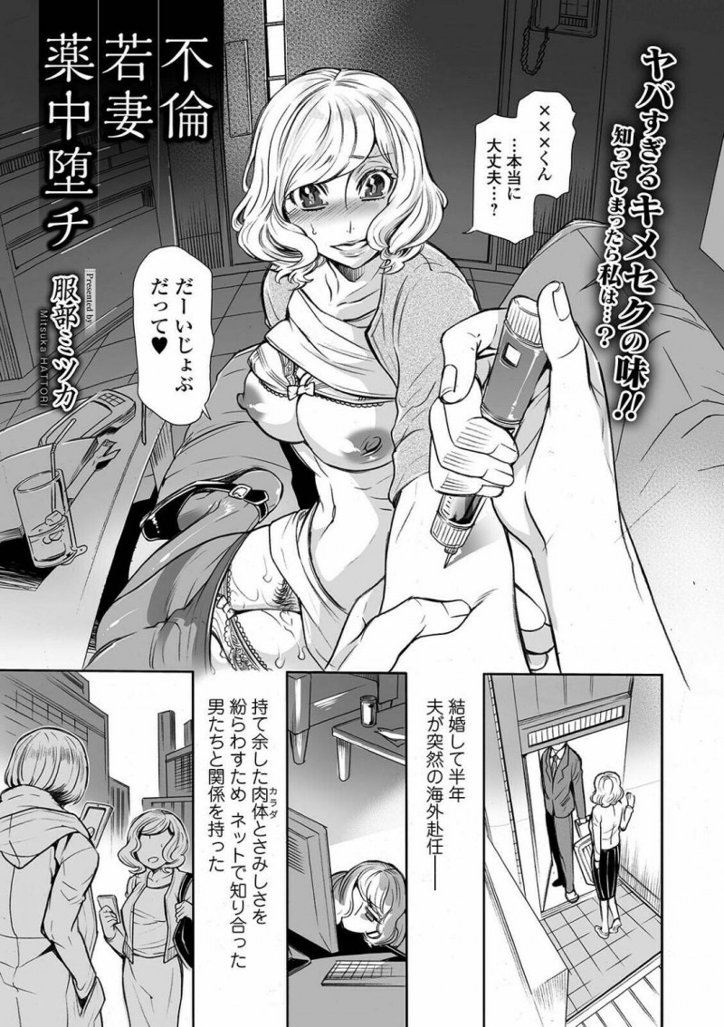 【エロ漫画】旦那が単身赴任している間にキメセクにのめり込むようになったムチムチ人妻…エスカレートした彼女は乱交セックスをしたり、ボテ腹妊娠してもなおセックスし続ける！【服部ミツカ:不倫若妻薬中堕チ】