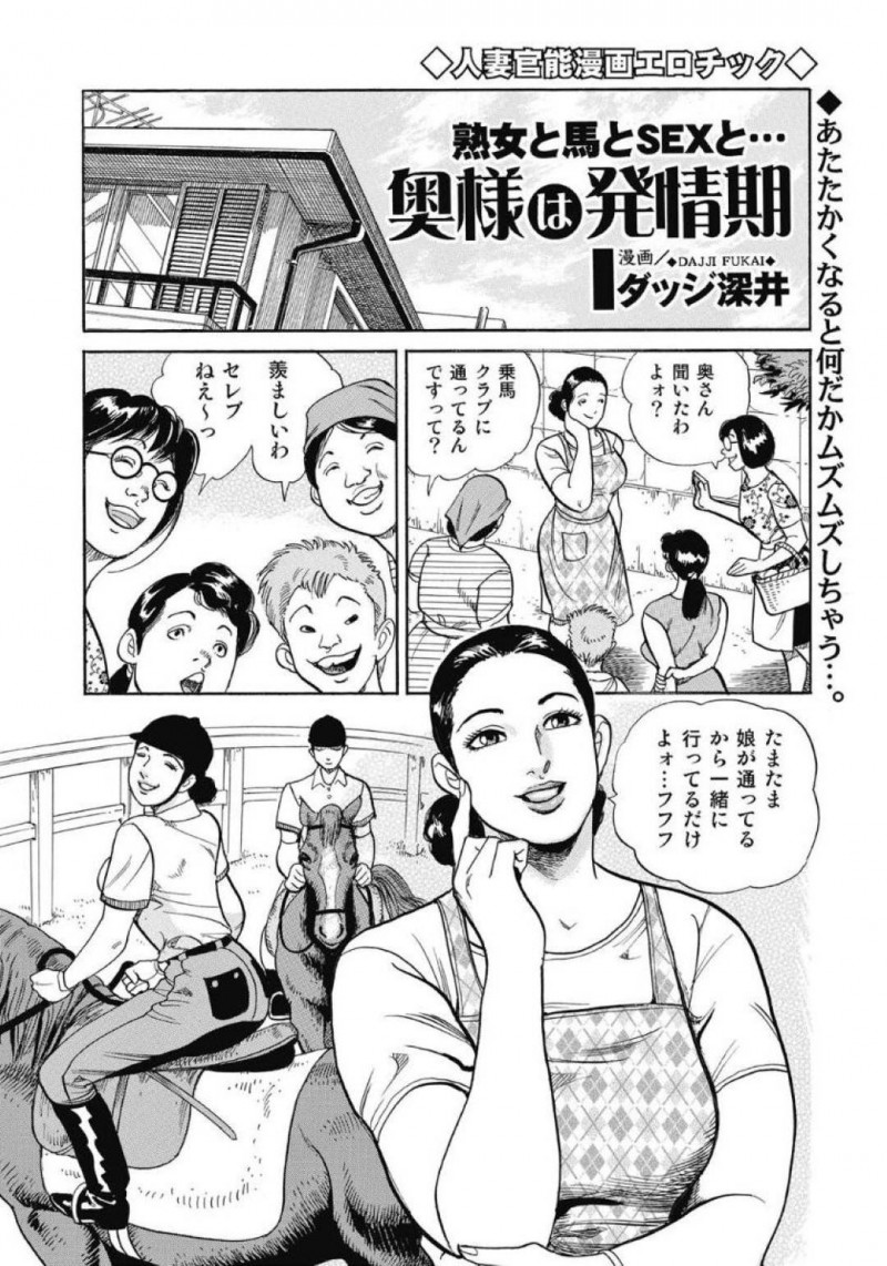 乗馬中に感じてしまう人妻…馬が暴走してしまい落馬してしまった人妻はお漏らししてしまう！助けた男はその姿を見て我慢できなくなり、まんぐり返しでクンニし襲いかかると青姦中出しセックス【ダッジ深井：熟女と馬とSEXと…】
