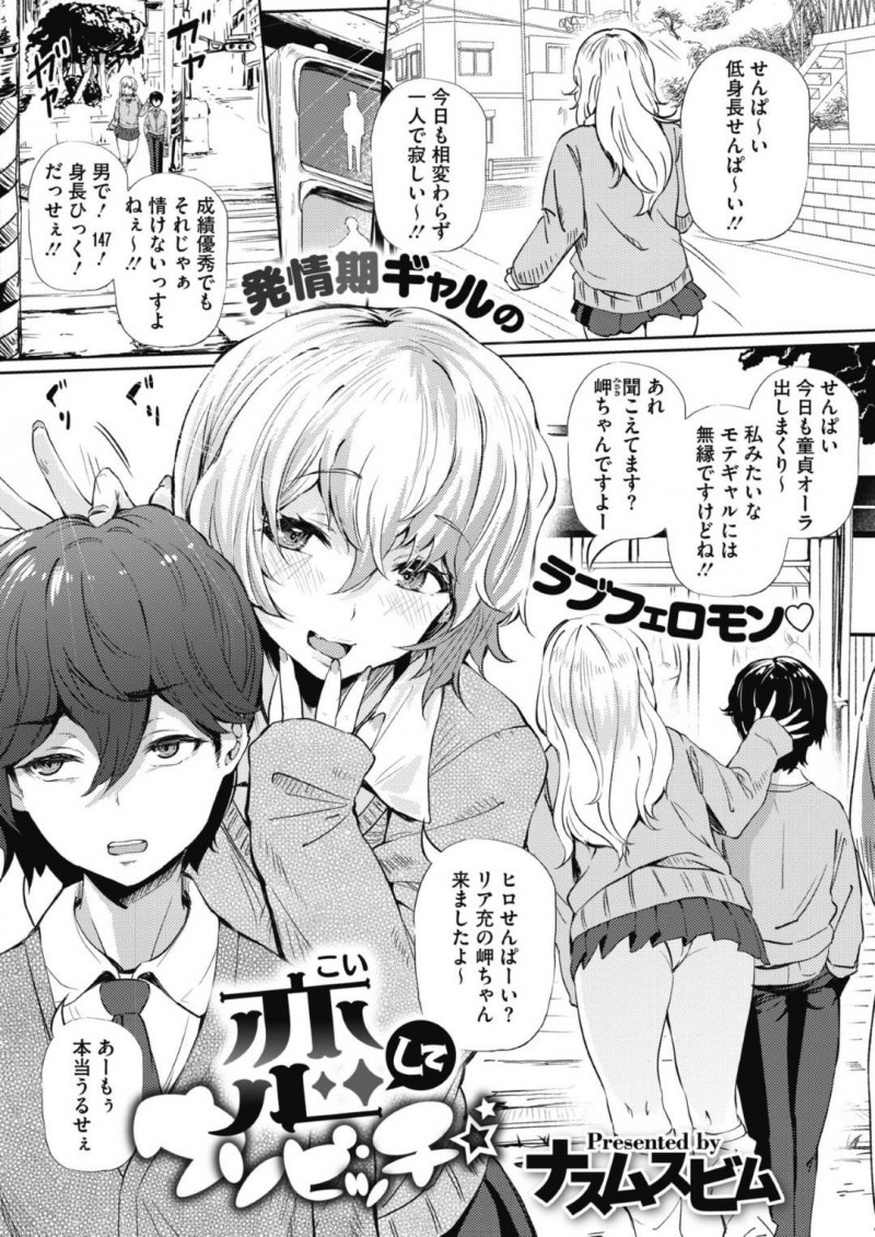 【エロ漫画】気になる先輩に素直になれず童貞をからかう爆乳JKはついに2年片思いしていた先輩と初セックス！【ナスムスビム/恋してクソビッチ】