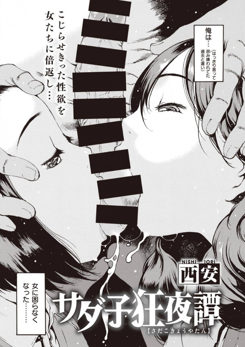 【エロ漫画】女性とセックスしまくりの男子生徒の性奴隷となる地味系JKはご奉仕しまくり！【西安/サダ子狂夜譚】