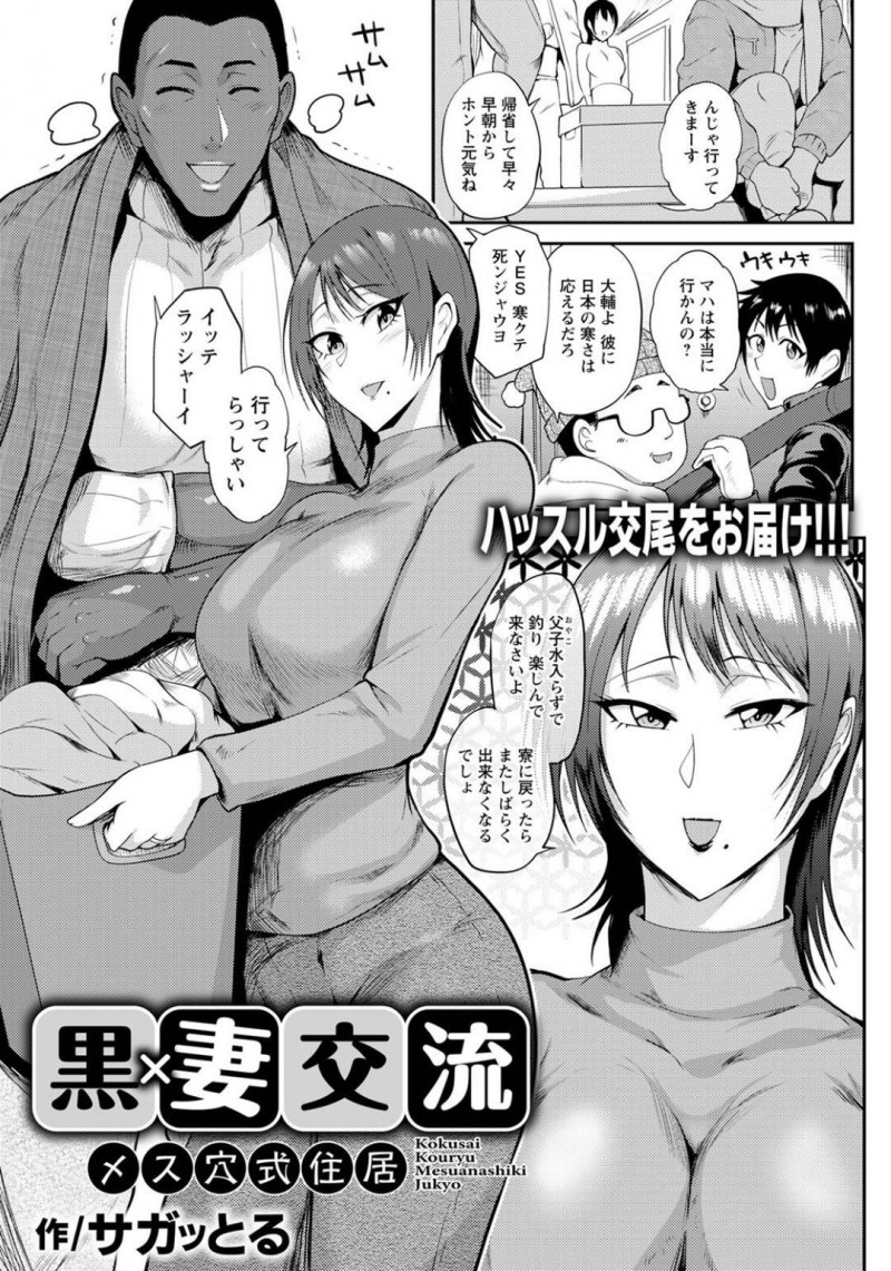 【エロ漫画】ホームステイに来た外国人のちんぽに快楽堕ちしてしまったムチムチ人妻…欲求不満な彼女は彼に自らフェラやパイズリをするようになり、バックや正常位で中出しセックスまで受け入れる！【サガッとる:黒×妻交流 メス穴式住居】