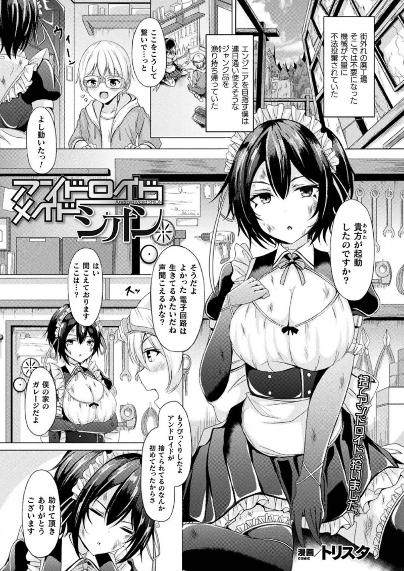 【少年漫画】街外れの廃工場から持ち運ばれたアンドロイドメイド…修理してくれたご主人様へお礼に勃起チンポをご奉仕する！【トリスタ】