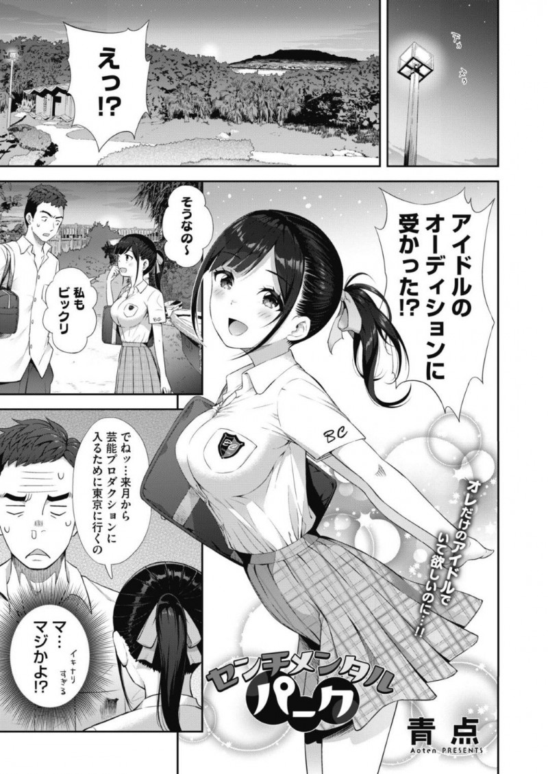 【エロ漫画】彼氏にアイドルになることを告げて別れようとするJK彼女は最後のセックスで孕ませられる！【青点/センチメンタルパーク】