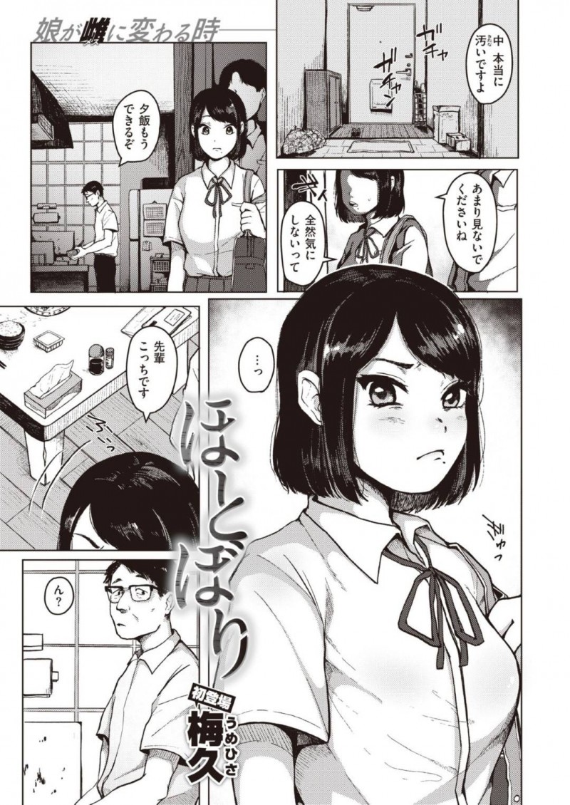 【エロ漫画】お父さんと二人暮らしの家に先輩を招待した処女JKは初めての中出しセックス！【梅久/ほとぼり】