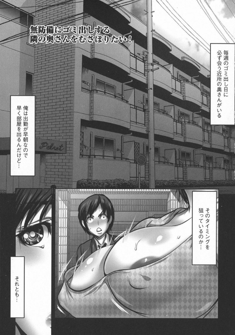 【エロ漫画】毎朝エッチな格好でゴミ出しするエロ奥様が、母乳と潮吹き発射しながらイキ狂いする淫らな奥さんと連続中出しアクメ！【三顕人/無防備にゴミ出しする隣の奥さんをむさぼりたい！】