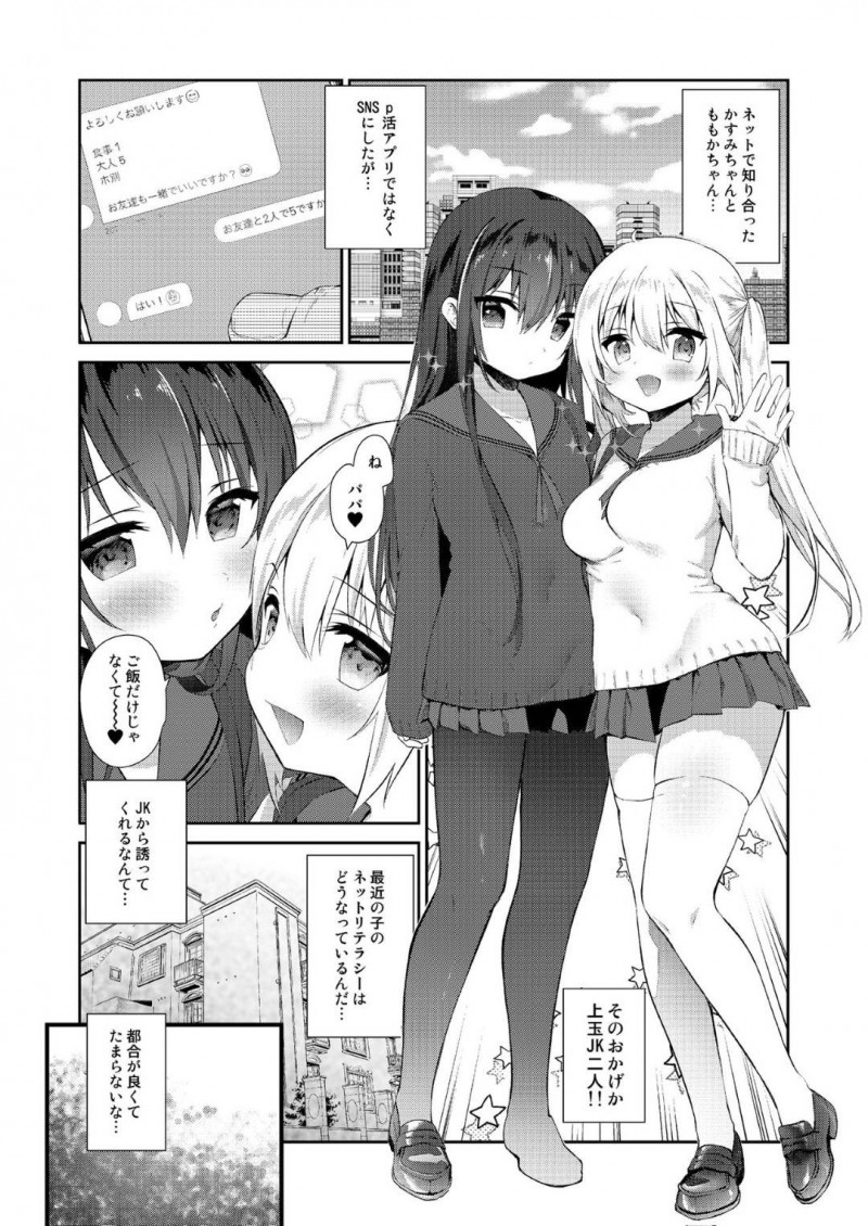 【エロ漫画】パパ活をする2人のJKは3P中出しセックスでアクメする！【天凪青磁/パパ活H合同3】