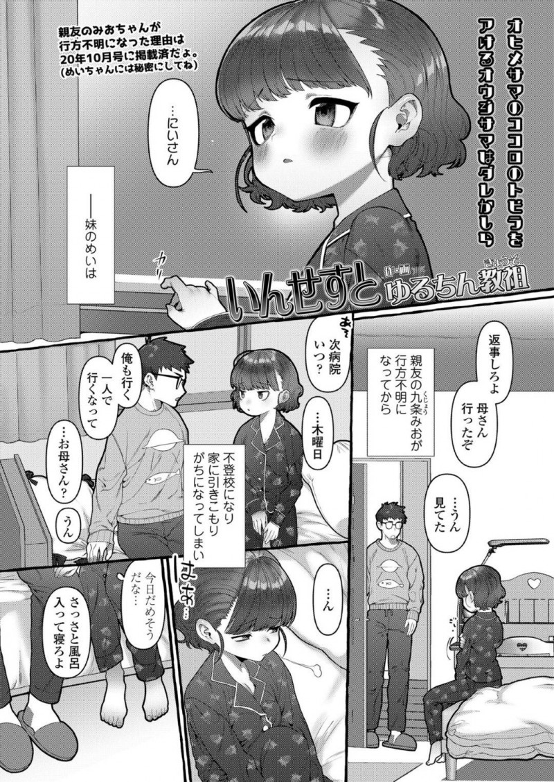 【エロ漫画】親友が行方不明になり不登校になってしまった美少女JS…優しい兄に一緒に入浴をおねだりして勃起していることに一瞬ドン引きしたがその後筆おろしをさせてあげようと部屋を訪ねる！【ゆるちん教祖：いんせすと】