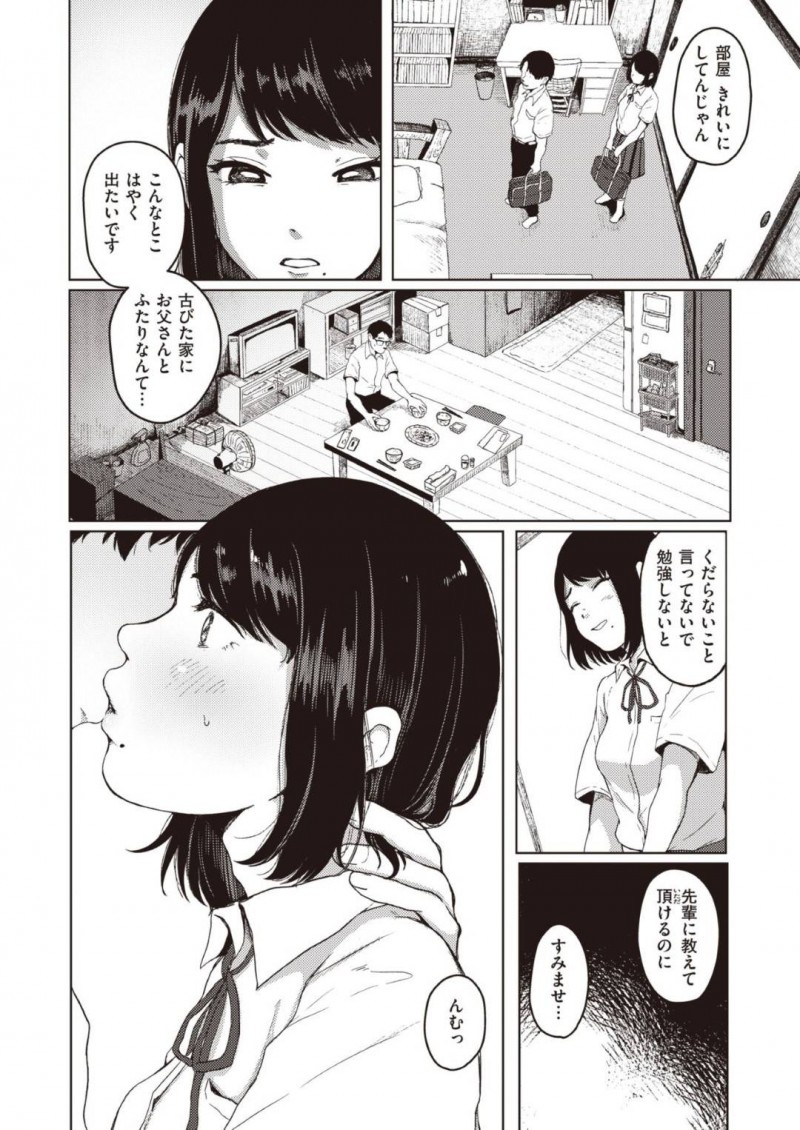 【エロ漫画】お父さんと二人暮らしの家に先輩を招待した処女JKは初めての中出しセックス！【梅久/ほとぼり】