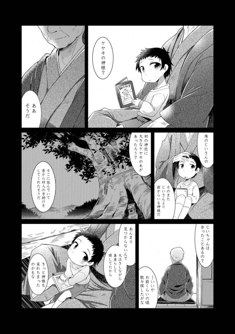 【少年漫画】神社で寝ていたショタに近づくちっパイ少女…自分は大ケヤキの化身と名乗るが信じていないショタの匂いを嗅いで名前を当てる！【あまがえる】