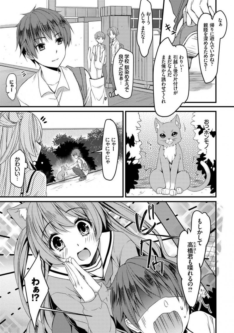 ネコミミを生やしにゃん語が分かる不思議JKのあんず…高橋はネコと戯れていると、ねこ語が分かるという中二病全開のあんずに話しかけられる。あんずが家に遊びに来るとマタタビに興奮し顔を赤らめると高橋は押し倒し中出しセックス【ここあ：クラスの愛猫さん】