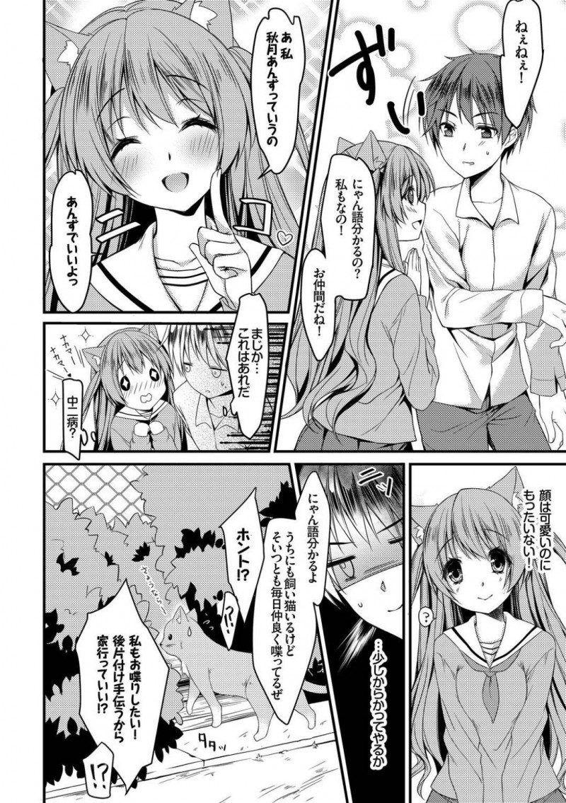 ネコミミを生やしにゃん語が分かる不思議JKのあんず…高橋はネコと戯れていると、ねこ語が分かるという中二病全開のあんずに話しかけられる。あんずが家に遊びに来るとマタタビに興奮し顔を赤らめると高橋は押し倒し中出しセックス【ここあ：クラスの愛猫さん】