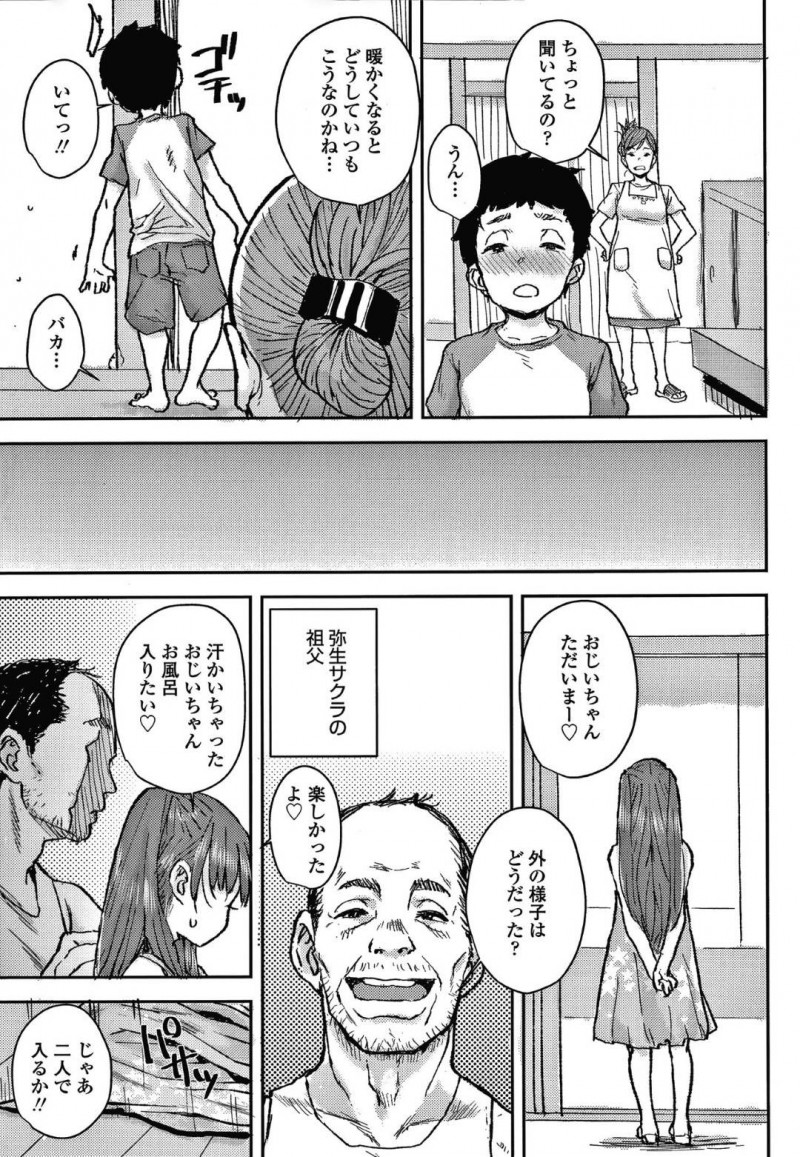 【エロ漫画】帰宅後に実の祖父からエッチな事を迫られる貧乳ロリ娘は全身を愛撫されて近親相姦する！【ポンスケ/桜雨 前編】